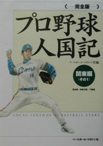 プロ野球人国記＜完全版＞　関東編その１