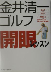 金井清一ゴルフ開眼レッスン