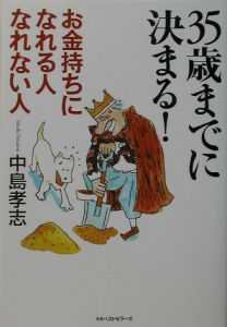 ３５歳までに決まる！お金持ちになれる人なれない人