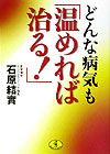 どんな病気も「温めれば治る！」