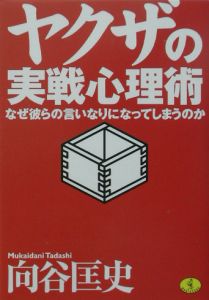 ヤクザの実戦心理術