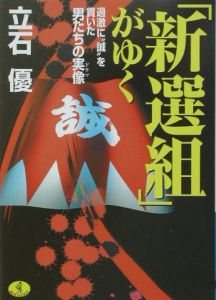 「新選組」がゆく