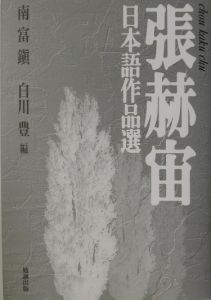張赫宙日本語作品選