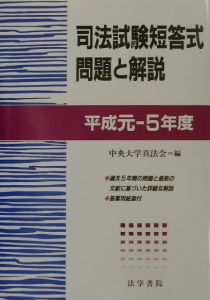 司法試験短答式問題と解説　平成元年ー５年度