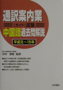 通訳案内業（ガイド）試験中国語過去問解説　平成元～１５年