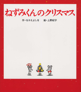 本『ねずみくんのクリスマス』の書影です。