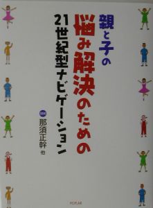 親と子の悩み解決のための２１世紀型ナビゲーション