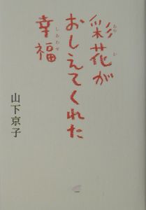 彩花がおしえてくれた幸福