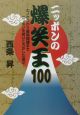 ニッポンの爆笑王100