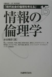 情報の倫理学　現代社会の倫理を考える１５