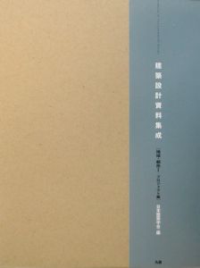 建築設計資料集成　地域・都市　１（プロ