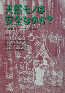 天然モノは安全なのか？