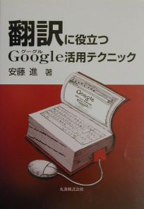 翻訳に役立つＧｏｏｇｌｅ活用テクニック