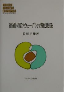 福祉国家・スウェーデンの労使関係