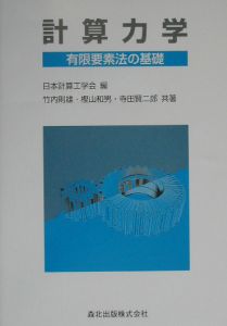 計算力学