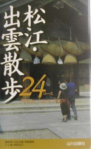 松江・出雲散歩２４コース