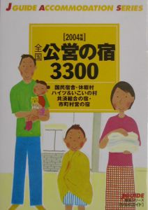 全国公営の宿３３００　２００４年版