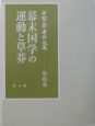 芳賀登著作選集　幕末国学の運動と草莽　第6巻