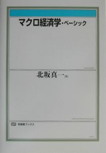 マクロ経済学・ベーシック