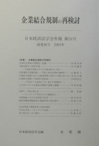 日本経済法学会年報 企業結合規制の再検討（24）