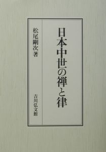 日本中世の禅と律