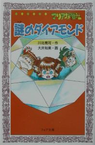マリア探偵社謎のダイアモンド/川北亮司 - 販売書籍｜TSUTAYA レンタル