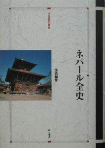 ネパール全史
