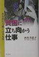 貧困に立ち向かう仕事