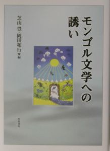 岡田和行『モンゴル文学への誘い』