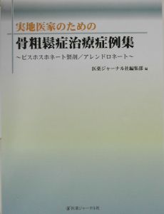 実地医家のための骨粗鬆症治療症例集