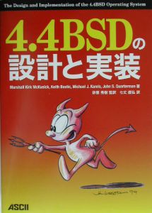 ４．４　ＢＳＤの設計と実装