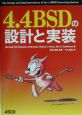 4．4　BSDの設計と実装