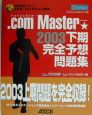 ．COM　Master★2003下期完全予想問題集