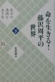 命を生きる！藤沢周平の世界（下）　武士の清冽な生き方