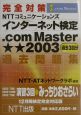 インターネット検定．comMaster★★2003