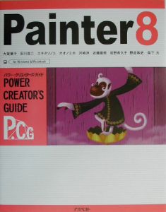 Ｐａｉｎｔｅｒ　８パワー・クリエイターズ・ガイド