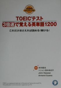 Toeicテスト3倍速で覚える英単語10 木村哲夫 本 漫画やdvd Cd ゲーム アニメをtポイントで通販 Tsutaya オンラインショッピング