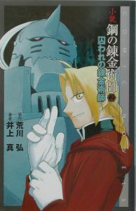 鋼の錬金術師　2 初版 小説鋼の錬金術師 囚われの錬金術師（2）/井上真 - 販売書籍｜TSUTAYA