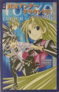 小説東京アンダーグラウンド シャングリラの巫女 4 有楽彰展 本 漫画やdvd Cd ゲーム アニメをtポイントで通販 Tsutaya オンラインショッピング