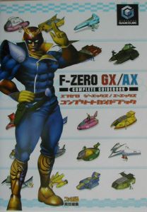 Ｆ－ｚｅｒｏ　ＧＸ／ＡＸ　コンプリートガイドブック