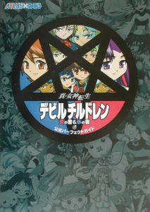 真・女神転生デビルチルドレン　炎の書＆氷の書　公式パーフェクトガイド
