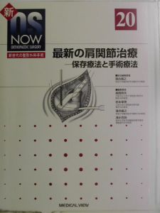 最新の肩関節治療ー保存療法と手術療法（20）/落合直之 本・漫画やDVD・CD・ゲーム、アニメをTポイントで通販 | TSUTAYA  オンラインショッピング