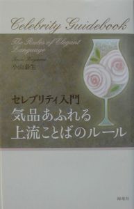 気品あふれる上流ことばのルール