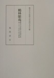 鶴見大学短期大学部国文学会『鶴林紫苑』