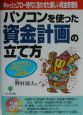 パソコンを使った資金計画の立て方