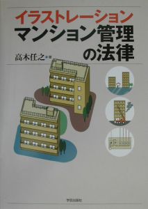 イラストレーションマンション管理の法律