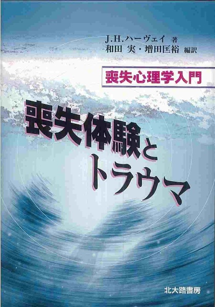 喪失体験とトラウマ