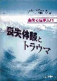 喪失体験とトラウマ