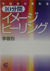 今日から変わる１０分間イメージ・ヒーリング