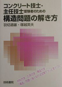 コンクリート技士・主任技士受験者のための構造問題の解き方